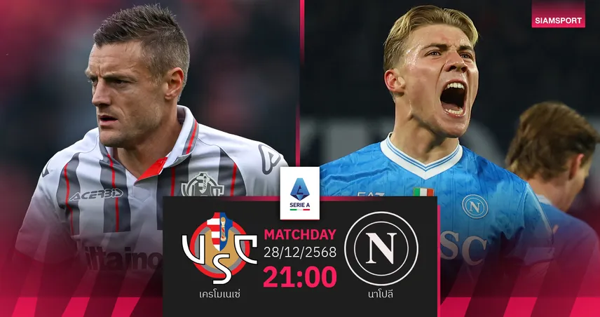 วิเคราะห์บอล เครโมเนเซ่ vs นาโปลี 28 ธ.ค. 68 : แชมป์เก่าเล็งปิดฉากปีคว้าชัย 97112