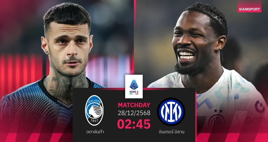 วิเคราะห์บอล อตาลันต้า vs อินเตอร์ มิลาน 28 ธ.ค. 68 : ศึกเนรัซซูรี่ชี้ชะตาแชมป์ 97116