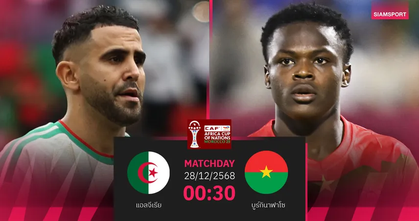 วิเคราะห์บอล แอลจีเรีย vs บูร์กินาฟาโซ 28 ธ.ค. 68 : แย่งตั๋วรอบน็อกเอาต์ 97117