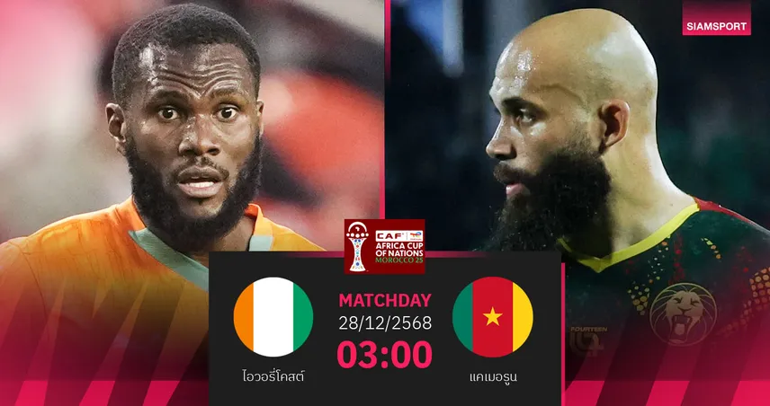 วิเคราะห์บอล ไอวอรี่โคสต์ vs แคเมอรูน 28 ธ.ค. 68 : บิ๊กแมตช์ชี้ชะตากลุ่ม เอฟ 97118