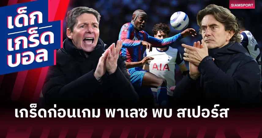 สั่งลาปีดีทั้งคู่! เกร็ดก่อนเกม พาเลซ พบ สเปอร์ส 97119