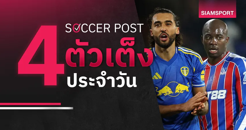 ชี้ 4 ตัวเต็งบอลน่าเชียร์ 28 ธ.ค. 68 : ทีเด็ดบอลวันนี้ ลีดส์แรง, พาเลซมีของ