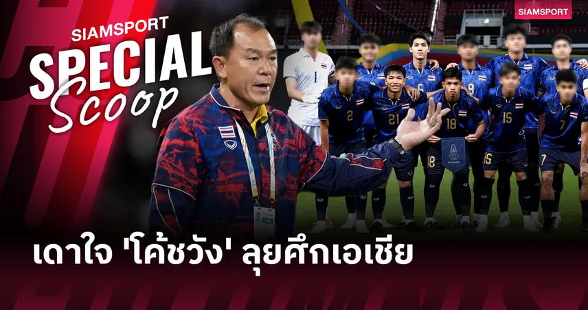 เดาใจ 'โค้ชวัง' จัดทัพ'ช้างศึก' ทีมชาติไทยU23 บู๊ เอเชียน คัพ 2026 97129