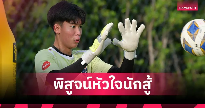 จากเด็กขี้แยสู่กำแพงเหล็ก! "ภูมิรพี" มือกาวไทย จารึกประวัติศาสตร์ลุยศึกมัธยมปลายญี่ปุ่น ครั้งที่ 104 97130