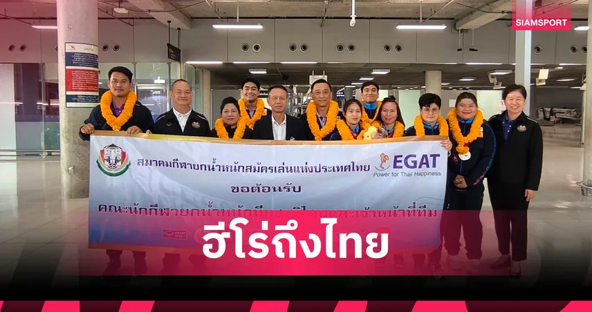 ยกน้ำหนักไทยชุดคว้า 3 ทอง กาตาร์คัพ 2025 กลับถึงไทย ผู้บริหารต้อนรับอบอุ่น 97131