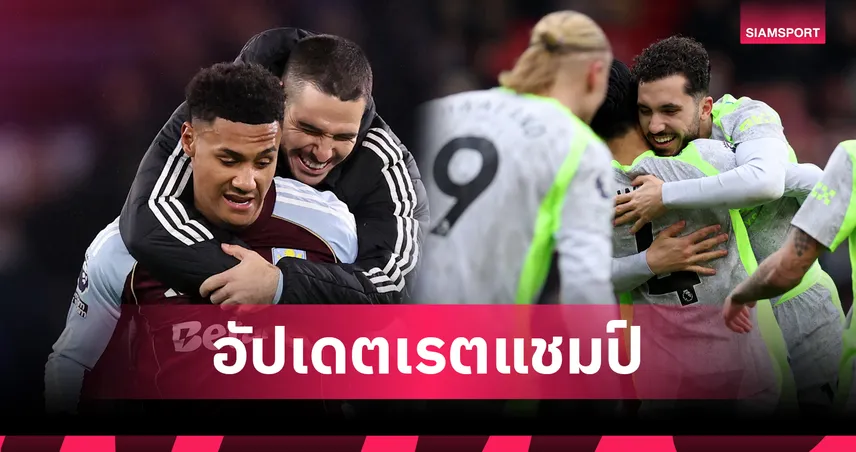 แมนซิตี้ จี้ อาร์เซน่อล! เตือนระวัง วิลล่า อัปเดตเรตแชมป์ พรีเมียร์ลีก