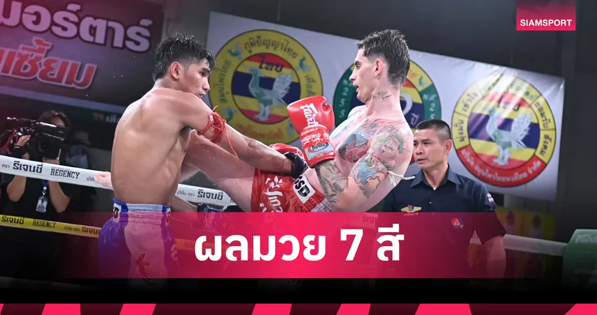 อเล็กซ์ จิตรเมืองนนท์ เดินบดชนะขาด ไซเบอร์ ส.เทียนโพธิ์ คู่เอกมวยไทย 7 สี 97136