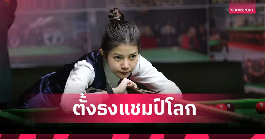 “มิ้งค์ สระบุรี” ตั้งเป้าคว้าแชมป์โลกสนุกเกอร์หญิง 2026 หลังผลงานเด่นซีเกมส์ 97137