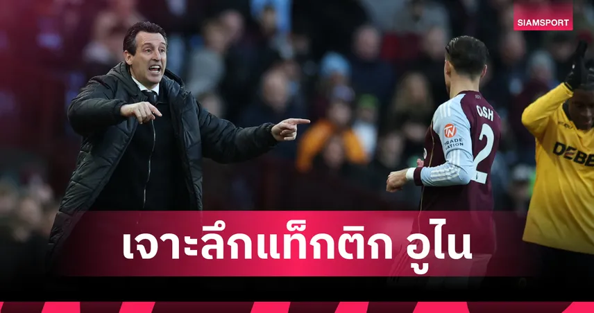 เปิดเบื้องหลัง อูไน เอเมรี่ เปลี่ยน วิลล่า พาร์ค เป็นห้องแล็บลูกหนัง 97138