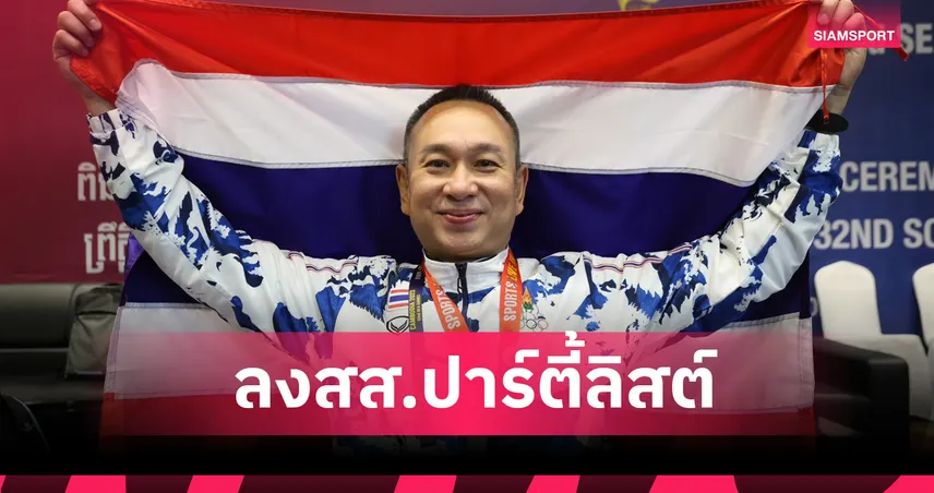 “ต๋อง ศิษย์ฉ่อย” ลงสมัคร สส.ปาร์ตี้ลิสต์ พรรครวมไทยสร้างชาติ ลำดับที่ 48 97139