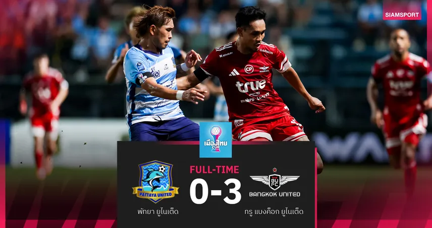 ทรู แบงค็อก รัวครึ่งหลังอัด พัทยา ยูไนเต็ด 3-0 ฉลุย16ทีม เมืองไทย คัพ