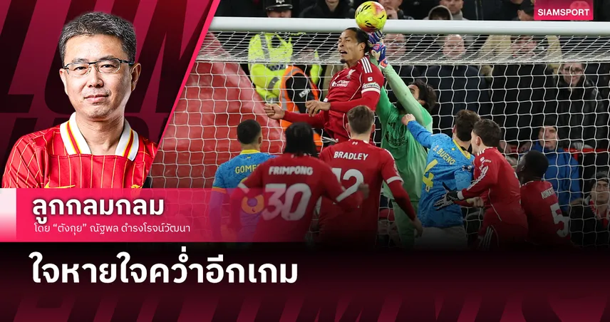 ใจหายใจคว่ำอีกเกม