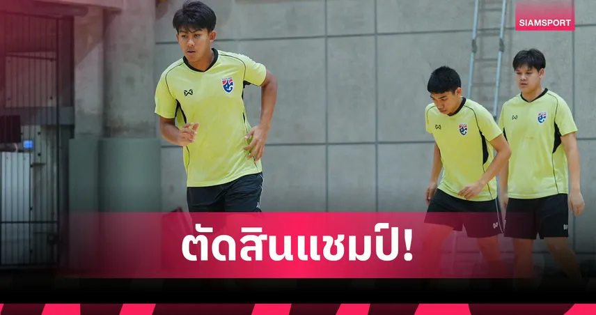 ฟุตซอลไทย U16 ซ้อมเข้มก่อนดวลอินโดนีเซียตัดสินแชมป์อาเซียน
