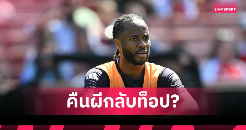 แมนยู ฟังไว้! อดีตหอก ลิเวอร์พูล ชี้ควรดึง สเตอร์ลิ่ง เสริมทัพ