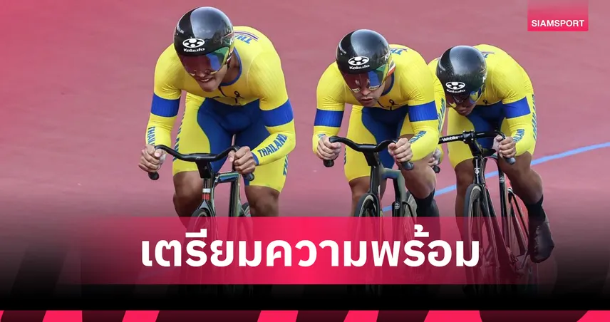 สองล้อไทยเดินหน้าเก็บตัวลุยเอเชียนเกมส์ 2026 ล่าตั๋วโอลิมปิก 2028 97147