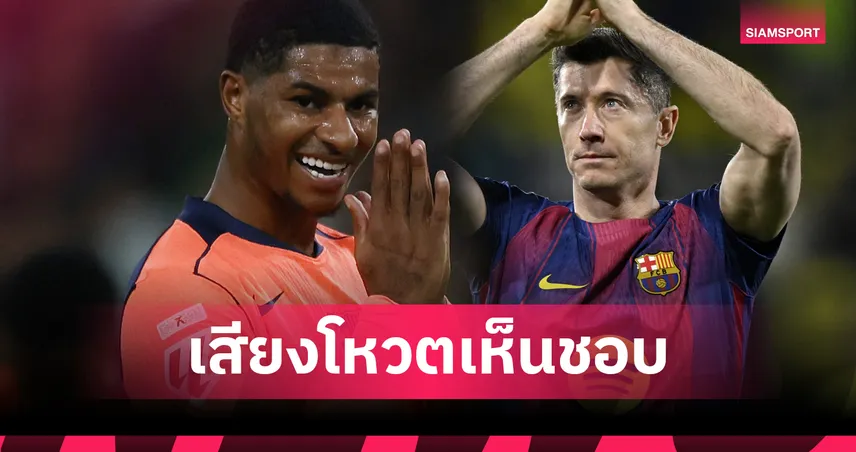 สมาชิกบาร์ซ่าโหวตแล้ว! เซ็นแรชฟอร์ดถาวร-โละเลวานดอฟสกี้