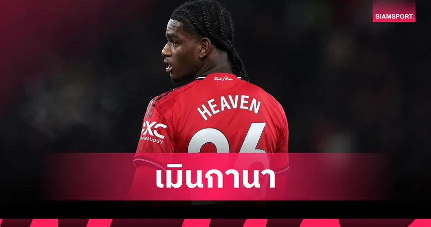 เฮฟเว่น เมินบอลโลก! ปัดติดทีมชาติ กาน่า ขอรอลุ้น อังกฤษ ชุดใหญ่ 97149