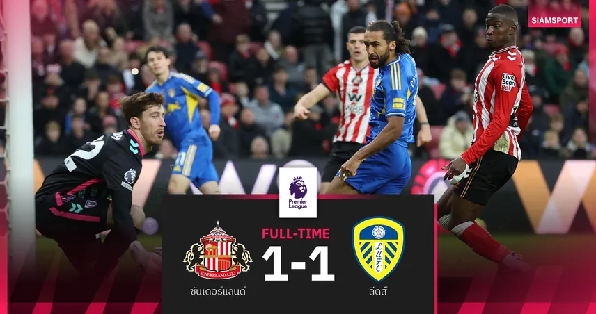 ผลบอล ซันเดอร์แลนด์ 1-1 ลีดส์! คัลเวิร์ต-ลูวิน ฮอตยิงดับฝันแมวดำแซงแมนยูขึ้นที่ 6 97151