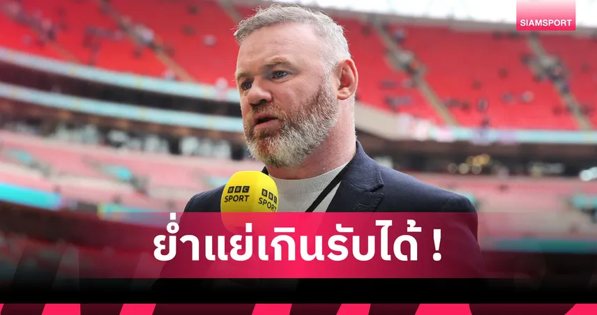 รับไม่ได้! รูนี่ย์ สับฟอร์ม แมนยู ห่วยแม้เฉือน นิวคาสเซิ่ล