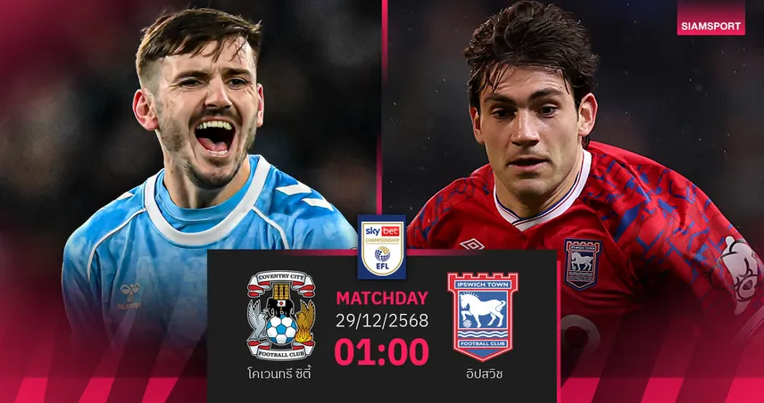 วิเคราะห์บอล โคเวนทรี vs อิปสวิช 29 ธ.ค. 68 : จ่าฝูงวัดคมทีมลุ้นเลื่อนชั้น 97161