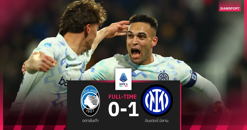 ผลบอล อตาลันต้า 0-1 อินเตอร์ มิลาน : เลาตาโร่ ซัลโวประตูโทน! งูใหญ่ ส่งท้ายปีทวงฝูงคืน 97163