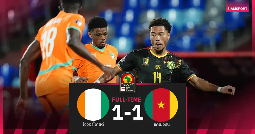 ผลบอล ไอวอรี่โคสต์ 1-1 แคเมอรูน : อาหมัด ยิงสองนัดติด! ช้างดำ โดน หมอผี ตีเจ๊าวัดเข้ารอบนัดท้าย 97165