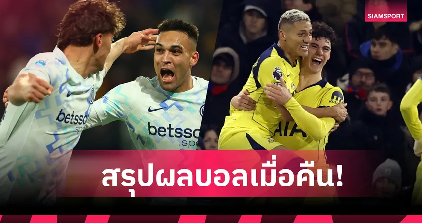 สรุปผลบอล (28 ธ.ค. 68) : สเปอร์ส หวนชนะ-อินเตอร์ มิลาน ทำได้ยึดจ่าฝูงส่งท้ายปี 97166