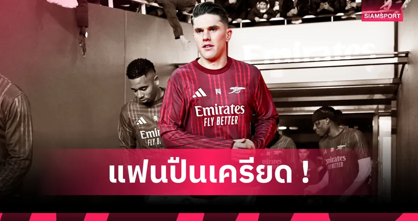 พึ่งพาไม่ได้! อาร์เซน่อล วิกฤตหนัก โยเคเรส ฟอร์มสวนค่าตัวพันล้าน ?