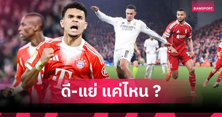 ดิอาซ A+! ตัดเกรดอดีต8แข้ง ลิเวอร์พูล อาร์เน่อ ปล่อยย้ายทีม