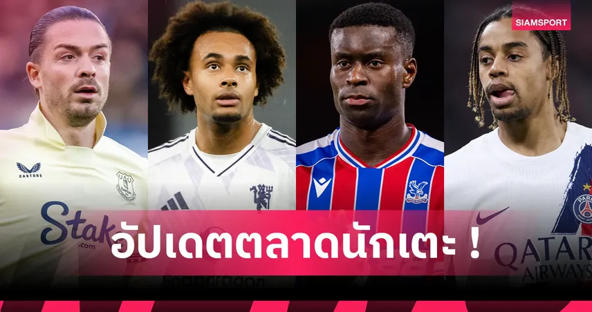 โรม่า ยื่นข้อเสนอทางการให้ แมนยู ปล่อย เซิกร์ซี! อัปเดตข่าวเด่นตลาดนักเตะ (29 ธ.ค. 68)