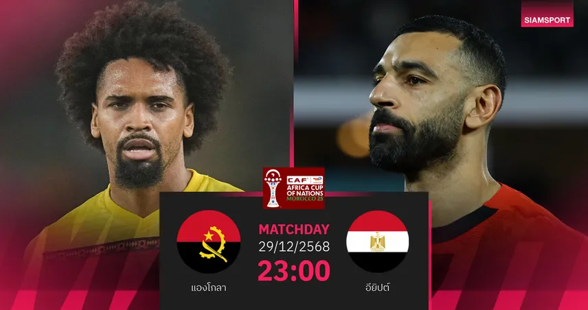 วิเคราะห์บอล แองโกลา vs อียิปต์ 29 ธ.ค. 68 : ฟาโรห์ลุ้นปิดกลุ่มสวย 97171