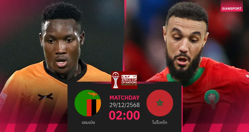  วิเคราะห์บอล แซมเบีย vs โมร็อกโก 29 ธ.ค. 68 : เจ้าภาพลุ้นคืนฟอร์มตีตั๋ว 97172