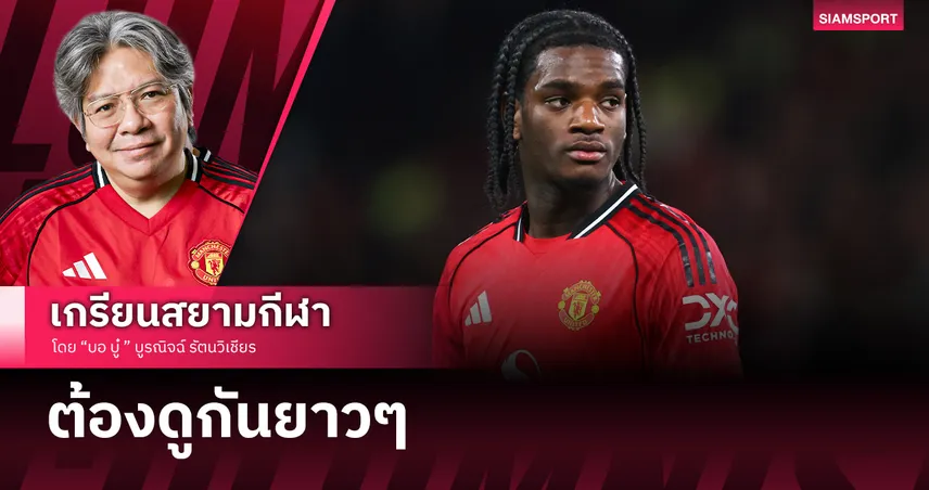 ยังดิบต้องดูยาวๆ! มองอนาคต เอย์เดน เฮฟเว่น กับแมนยู หลังแจ้งเกิดเกมล่าสุด