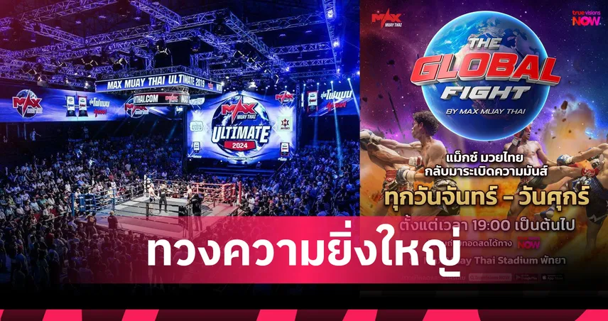 แม็กซ์มวยไทย คัมแบ็ค จัดมือทรูวิชั่น ทวงความยิ่งใหญ่ จัดเต็ม 5 วัน ต่อสัปดาห์ 97174