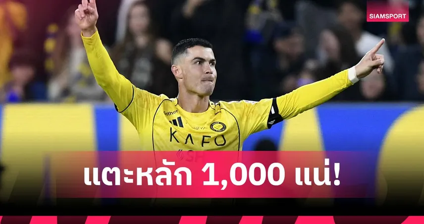 นับวันรอ! โรนัลโด้ มั่นใจยิงแตะ 1,000 ประตู หากไม่เจ็บ