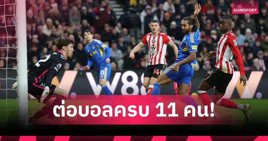 ทีมเวิร์คของแท้! ลีดส์ ยิงประตูจากการต่อบอลครบ 11 คน (มีคลิป) 97176