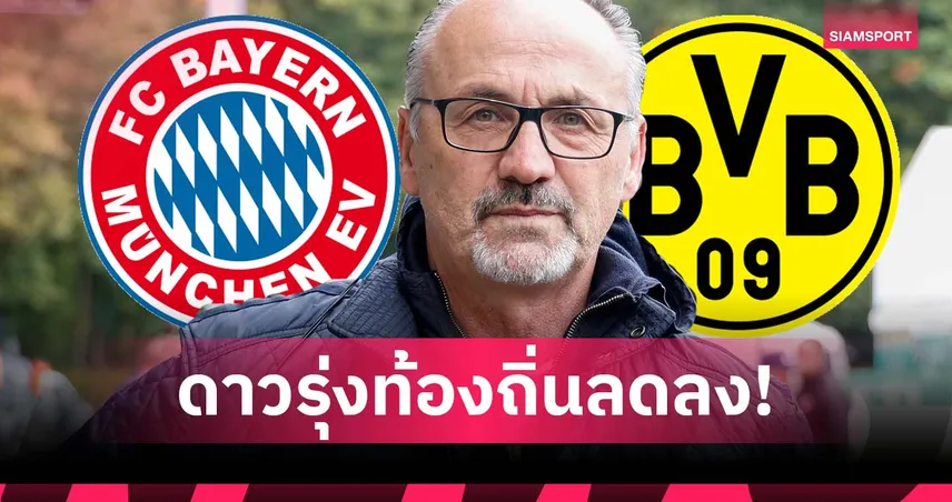 อนาคตน่าเป็นห่วง? โคห์เลอร์ ชี้ บาเยิร์น-ดอร์ทมุนด์ ดาวรุ่งท้องถิ่นลดลง 97180