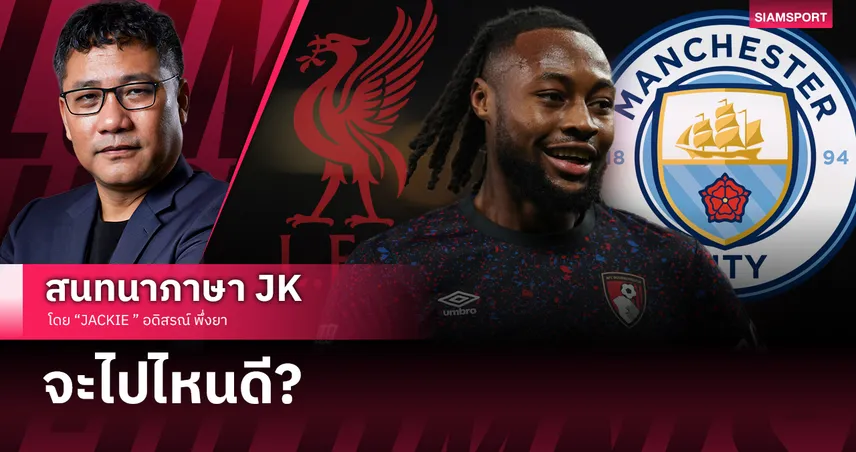 แมนซิตี้ ลุยปิดดีล เซเมนโย 65 ล้านปอนด์ วัดใจ ลิเวอร์พูล เปิดศึกปาดหน้าตลาดม.ค.