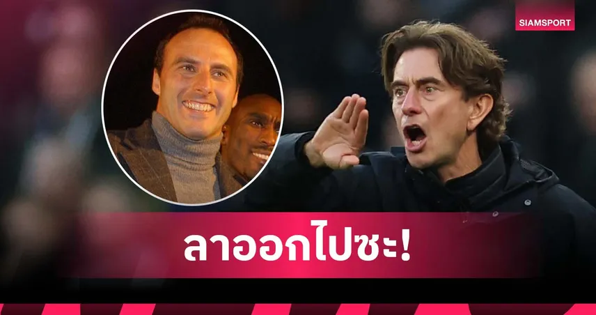 อย่าหวงเก้าอี้! อดีตแข้ง สเปอร์ส จี้ แฟร้งค์ ควรลาออก 97183