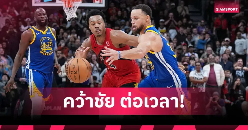 ดวลถึงต่อเวลา!แร็พเตอร์ส ดับ วอร์ริเออร์ส ศึก เอ็นบีเอ 97185