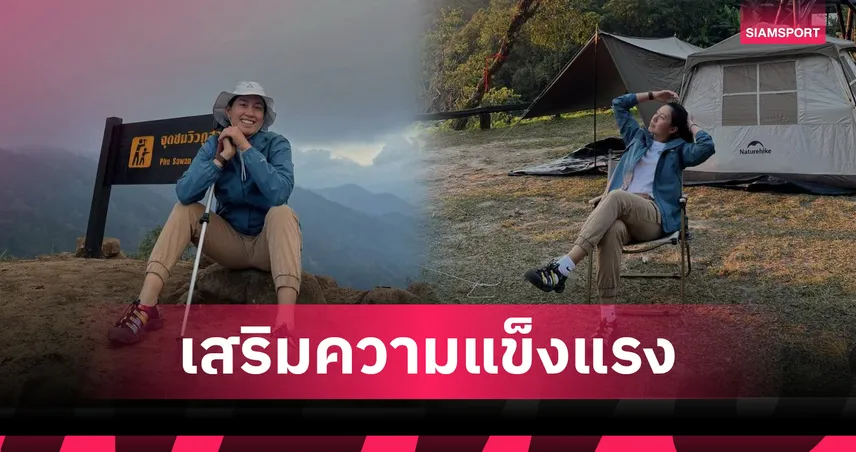 โปรจีน เติมพลังปลายปี เดินเขาแม่วงก์ฟิตร่างกาย ก่อนลุย LPGA 2026 97189