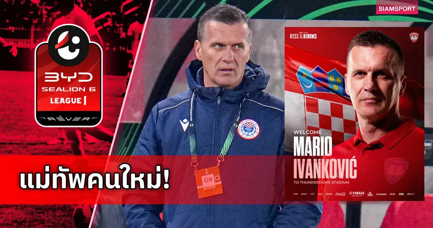 กิเลนผยองปรับทัพเลกสอง ตั้ง มาริโอ อิวานโควิช กุนซือแชมป์ลีกบอสเนียนั่งเฮดโค้ช