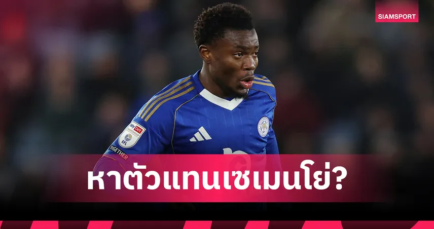 ตัวแทนเซเมนโย่! บอร์นมัธเล็งคว้าปีกเลสเตอร์ค่าตัว 30 ล้านปอนด์ 97196