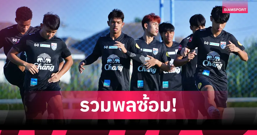 ทีมชาติไทย U23 ลงซ้อมครั้งแรก เตรียมลุยชิงแชมป์เอเชีย โค้ชวังตั้งเป้าทะลุ 8 ทีม