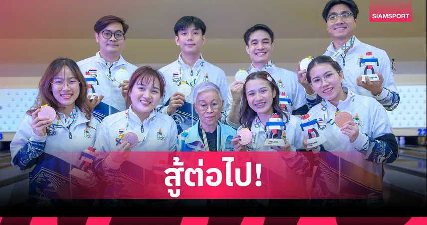 โบว์ลิ่งไทยขอสู้ต่อ ปลื้มทีมหญิงคว้าเหรียญซีเกมส์ในรอบ 14 ปี 97199