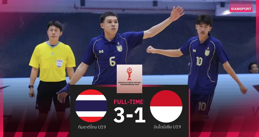 ฟุตซอลไทยU19 อัด อินโดนีเซีย 3-1 ผงาดคว้าแชมป์ฟุตซอลชิงแชมป์อาเซียน 97200