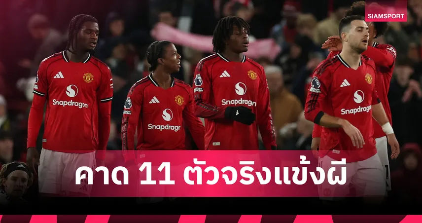 แมนยู พบ วูล์ฟส์! ปรับโผนิดเดียว คาด 11 ตัวจริงผีแดงรับหมาป่า