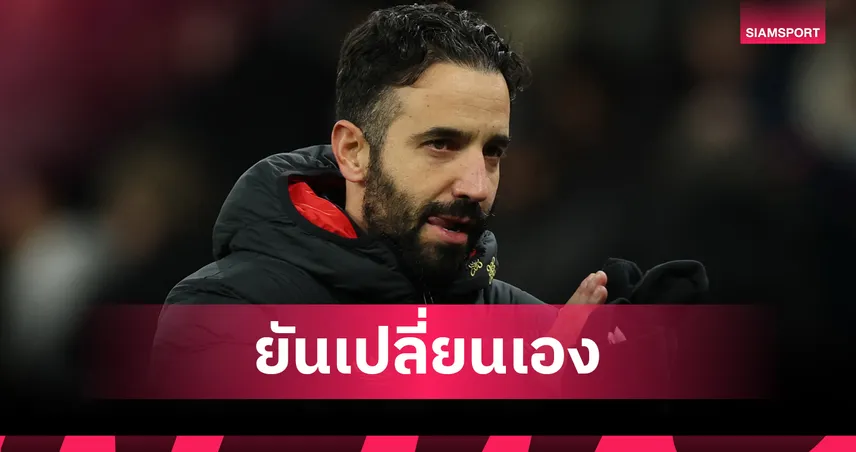 อวสานหลังสาม? อโมริม ลั่นปรับ แมนยู เล่นแบ็คโฟร์เอง 97205