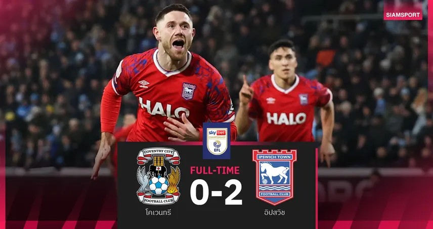 ผลบอล โคเวนทรี 0-2 อิปสวิช : ช้างกระทืบโรง แพ้คาบ้านนัดแรก! ม้าขาว บุกดีดสบาย 97211