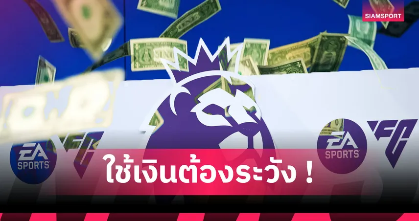 จ่ายตลาดแบบ แอสตัน วิลล่า! ตีแผ่20ทีม พรีเมียร์ลีก ขาดทุน-กำไรก่อนช็อปปิ้งหน้าหนาว